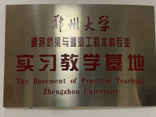 高校实习基地