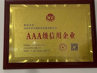 荣获AAA级信用企业
