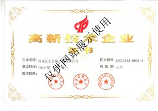 高新技术企业证书