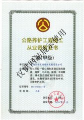 公路养护资质证书二类（甲级）