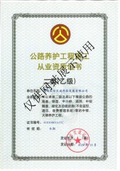 公路养护资质证书二类（乙级）