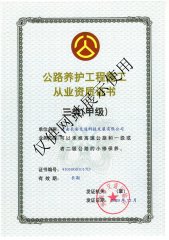 公路养护资质证书三类（甲级）