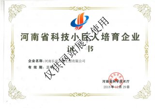 河南省科技小巨人培育企业证书