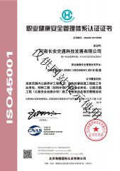 职业健康安全管理体系认证证书